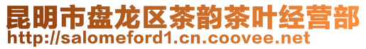 昆明市盤(pán)龍區(qū)茶韻茶葉經(jīng)營(yíng)部