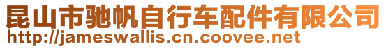昆山市馳帆自行車配件有限公司