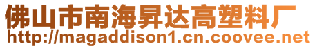 佛山市南海昇達高塑料廠