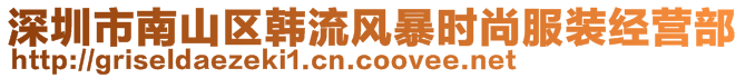 深圳市南山區(qū)韓流風(fēng)暴時(shí)尚服裝經(jīng)營部