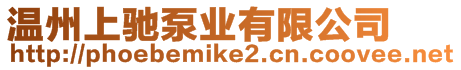 溫州上馳泵業有限公司