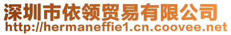 深圳市依領貿易有限公司