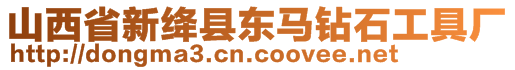 山西省新絳縣東馬鉆石工具廠