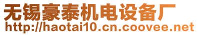 無(wú)錫豪泰機(jī)電設(shè)備廠