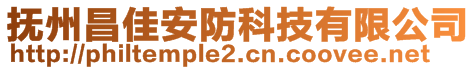 撫州昌佳安防科技有限公司