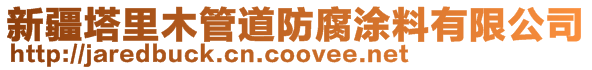 新疆塔里木管道防腐涂料有限公司