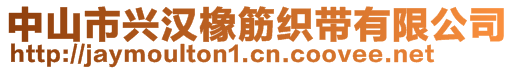 中山市兴汉橡筋织带有限公司