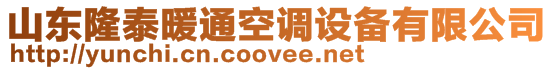 山東隆泰暖通空調(diào)設(shè)備有限公司
