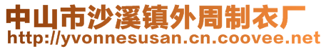 中山市沙溪鎮(zhèn)外周制衣廠