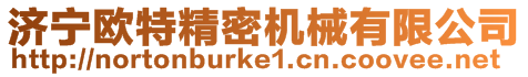 濟(jì)寧歐特精密機(jī)械有限公司