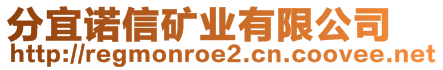 分宜諾信礦業(yè)有限公司