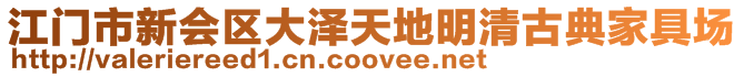 江門市新會區(qū)大澤天地明清古典家具場
