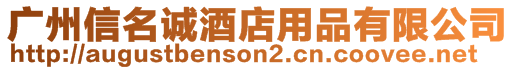 廣州信名誠酒店用品有限公司