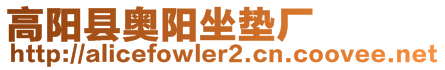 高陽縣奧陽坐墊廠