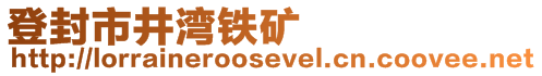 登封市井灣鐵礦