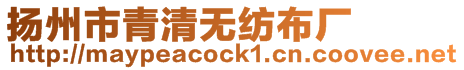 揚州市青清無紡布廠