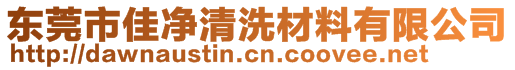 東莞市佳凈清洗材料有限公司