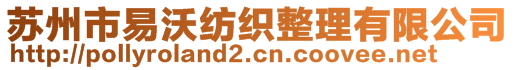 蘇州市易沃紡織整理有限公司