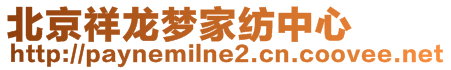 北京祥龍夢家紡中心