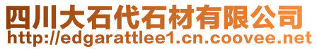 四川大石代石材有限公司