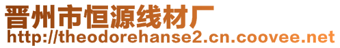 晉州市恒源線材廠