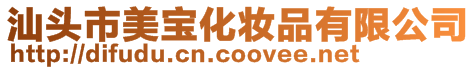 汕頭市美寶化妝品有限公司