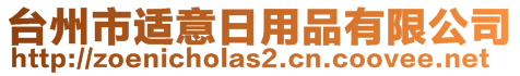 臺(tái)州市適意日用品有限公司