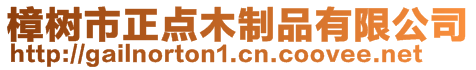 樟樹市正點(diǎn)木制品有限公司