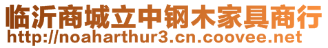 临沂商城立中钢木家具商行