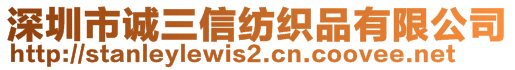 深圳市誠(chéng)三信紡織品有限公司