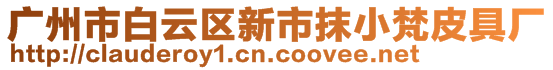 廣州市白云區新市抹小梵皮具廠