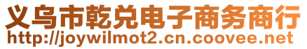 義烏市乾兌電子商務(wù)商行
