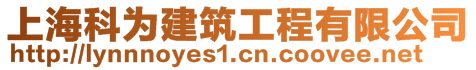 上海科為建筑工程有限公司