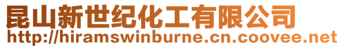 昆山新世紀(jì)化工有限公司