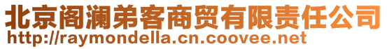 北京閣瀾弟客商貿(mào)有限責(zé)任公司