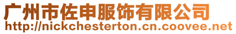 廣州市佐申服飾有限公司
