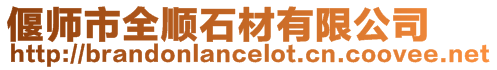 偃師市全順石材有限公司