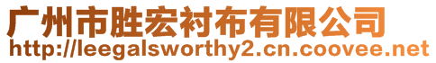 廣州市勝宏襯布有限公司