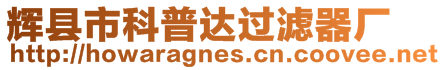 輝縣市科普達(dá)過濾器廠