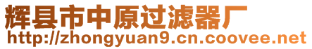 輝縣市中原過濾器廠