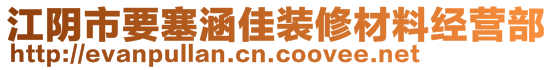 江陰市要塞涵佳裝修材料經(jīng)營部