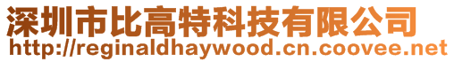 深圳市比高特科技有限公司