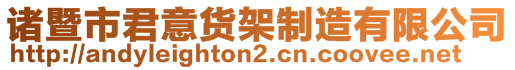 諸暨市君意貨架制造有限公司