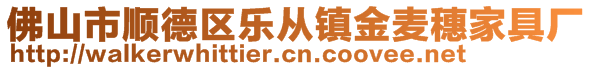 佛山市順德區樂從鎮金麥穗家具廠