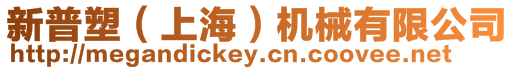 新普塑(上海)機械有限公司