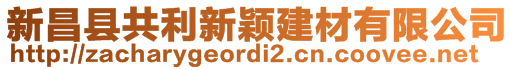 新昌縣共利新穎建材有限公司