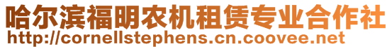 哈爾濱福明農(nóng)機租賃專業(yè)合作社