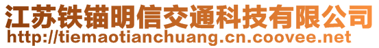 江蘇鐵錨明信交通科技有限公司