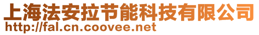 上海法安拉節(jié)能科技有限公司