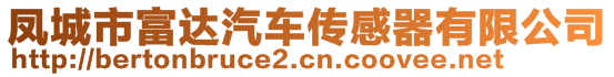 鳳城市富達(dá)汽車傳感器有限公司